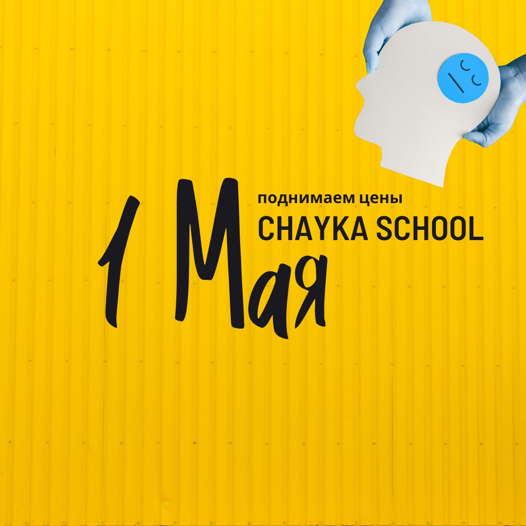 Стоимость занятий в Chayka School с 1 Мая вырастет