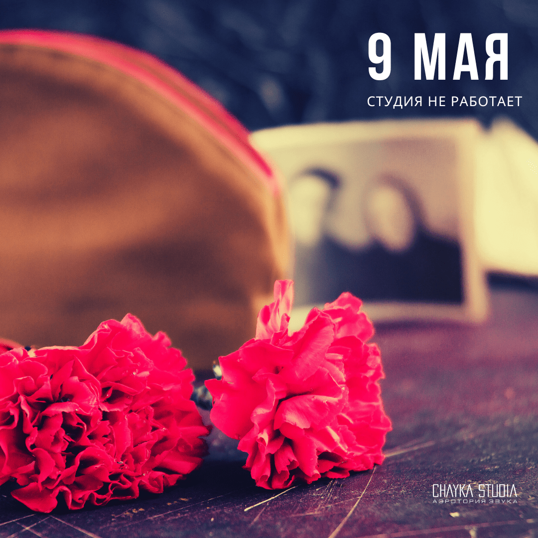 9 Мая студия не работает
