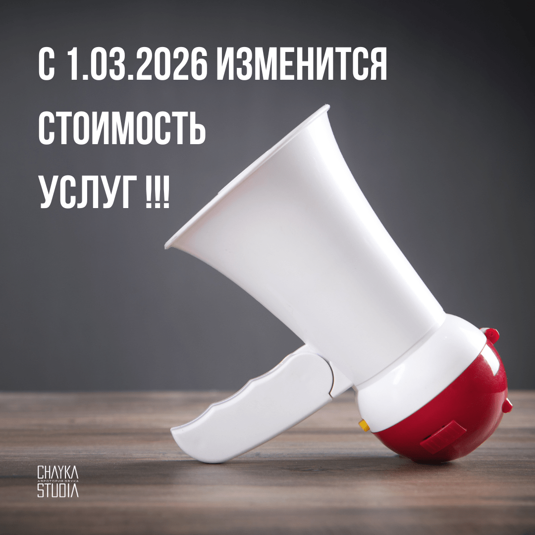С 01.03.2026 изменится стоимость услуг студии