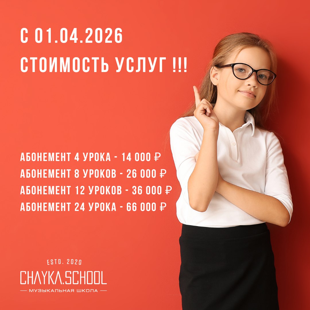 Стоимость Абонементов в CHAYKA SCHOOL изменится с 01.04.2026
